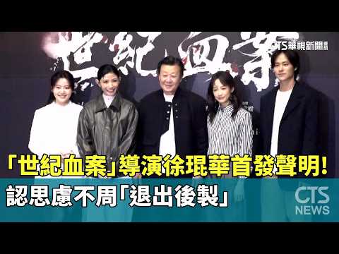 「世紀血案」導演徐琨華首發聲明！　認思慮不周「退出後製」