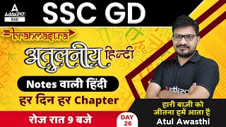 SSC GD Classes 2022 | SSC GD Hindi Class by Atul Awasthi | SSC GD Hindi Previous year Question  #26