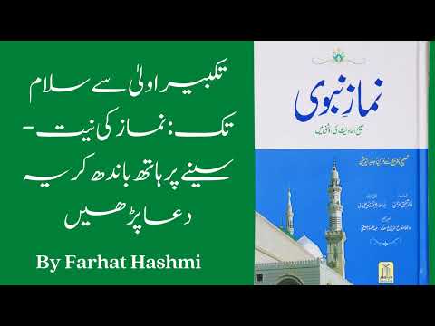 Takbir e Ula Say Salam Tak Namaz Ki Niyyat |  Namaz e Nabawi  | By Dr  Farhat Hashmi