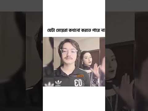 সত্যিই মেয়েরা এটা পারে না 🤣🤣#funny #funnyshorts #trending #viralvideo #Mubeen#unfrezzmyaccount