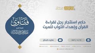 حكم استئجار رجل لقراءة القرآن وإهداء الثواب للميت - الشيخ عبدالرحمن البراك (12873) image