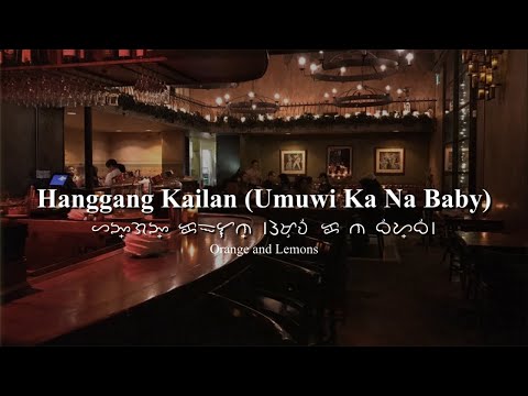 Orange and Lemons - Hanggang Kailan (Umuwi Ka Na Baby) Lyrics