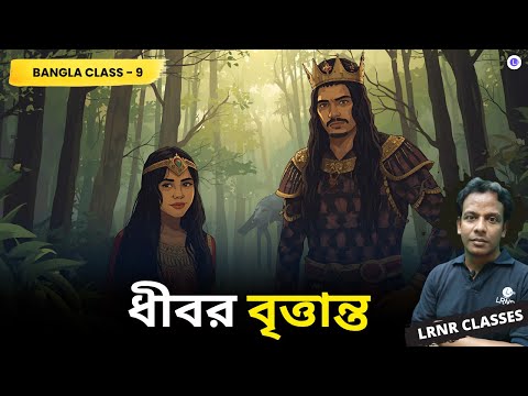 Dhibar Brittanto by Kalidas | ধীবর বৃত্তান্ত - কালিদাস 