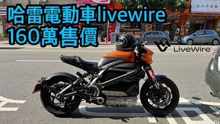 捕獲野生！「哈雷電動車livewire」 售價160萬 充電型 台灣第一台｜＠吉米黃Life 開箱趣