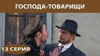 Господа-товарищи. Серия 13