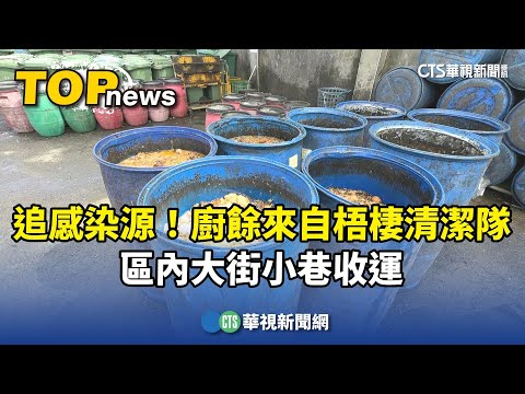 追感染源！廚餘來自梧棲清潔隊　區內大街小巷收運