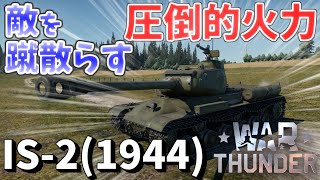 【War Thunder】みんな大好きソビエトバイアス戦車くん 重戦車 IS-2(1944) 陸戦AB ＃13【ゆっくり実況】