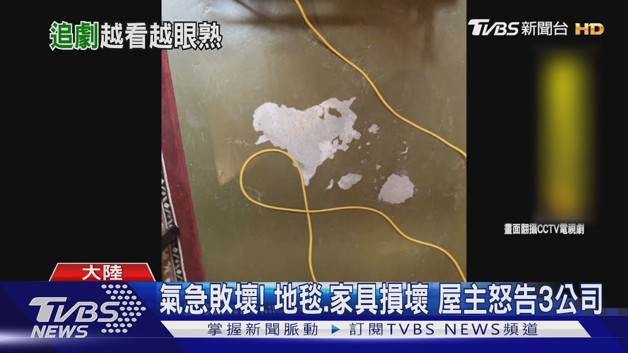 女主角睡我床! 陸女追劇驚覺豪宅被闖入