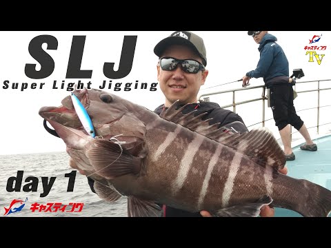 【根魚爆釣】 スーパーライトジギング day 1【SLJ】