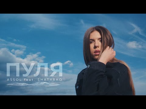 Assol feat Shatyrko - Пуля | Music Video