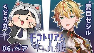 【モラトリアム人狼】夏目セシルさんとペアだお