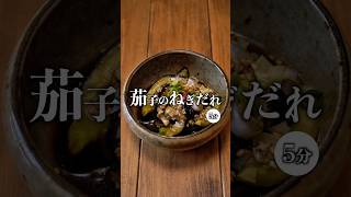 【レンジで簡単！茄子のねぎだれ】 #recipe #簡単レシピ #時短節約 #おつまみ #今日の晩ごはん