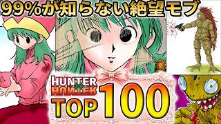ハンターハンター モブ女子ランキングTOP100【HUNTER×HUNTER】解説 考察 最新話 暗黒大陸