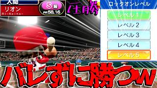 ロックオン5、うまく調整しながら使えばバレずに勝てる説【vs猛者】【パワプロ対人】