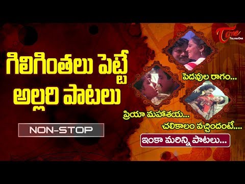 గిలిగింతలు పెట్టే అల్లరి పాటలు | All Time Super Hit Telugu Songs | Video Jukebox | TeluguOne Video