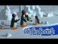 ပင်ဂွင်းနှင့်ဂဏန်း Pingu And The School Pet Ep143 Kid S Channel