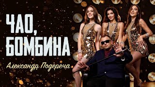 Александр Подереча - Чао, Бомбина