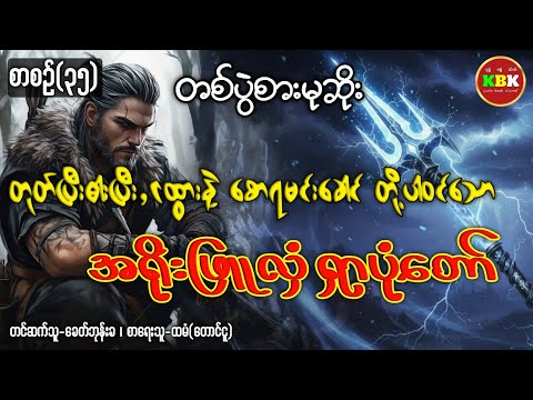 တစ်ပွဲစားမုဆိုး၊ အရိုးဖြူလှံ ရှာပုံတော် /စာစဥ်(၃၅) #ခေတ်ဘုန်းခ #KBK