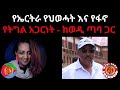 የኤርትራ የህወሓት እና የፋኖ የትግል አጋርነት ከወዲ ጣባ ጋ�
