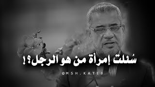 سألت إمرأة يوماً من هو الرجل مصطفى الاغا مشاعر كاتب