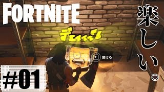 【Fortnite】#01 こっそりトゥナイッ!フォートゥナイッ!!