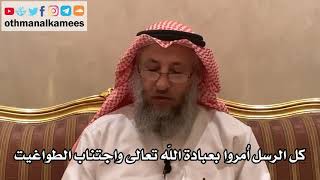 256 كل الرسل أُمروا بعبادة الله تعالى واجتناب الطواغيت - شرح الأصول الثلاثة - الشيخ عثمان الخميس