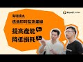 加強食安！新竹海瑞摃丸導入數位化產線（GoodLinker 雲端戰情室）