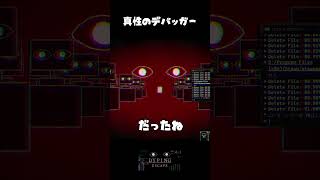 真性のデバッカー