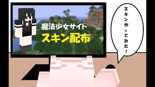 【マインクラフト】スキン配布「魔法少女サイト（朝霧 彩）」