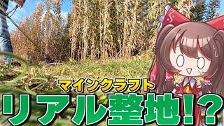 【リアルマイクラ】霊夢達が土地を整地することに！？【ゆっくり実況】