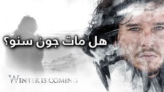 هل مات جون سنو؟