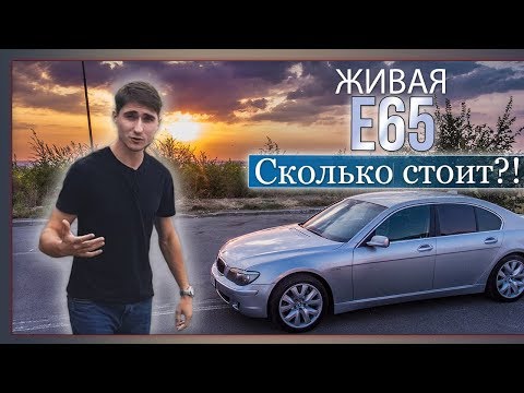 BMW E65 - с каким движком брать?