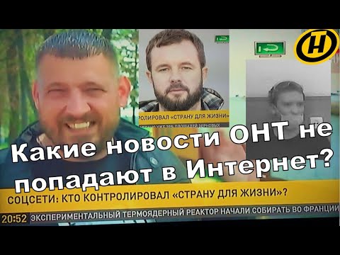 Какие новости ОНТ не попадают в Интернет?Модератор Попов о связи Шклярова с Тихановским