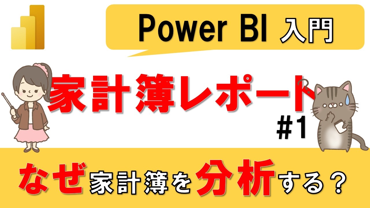 【Power BI入門】家計簿分析レポート#1　～なぜ家計簿をPower BIで分析するのか？～