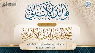 فوائد الألباني {{111}} حكم التعجيل بدفن الميت وحكم صلاة الجنازة في الأوقات المكروهة image