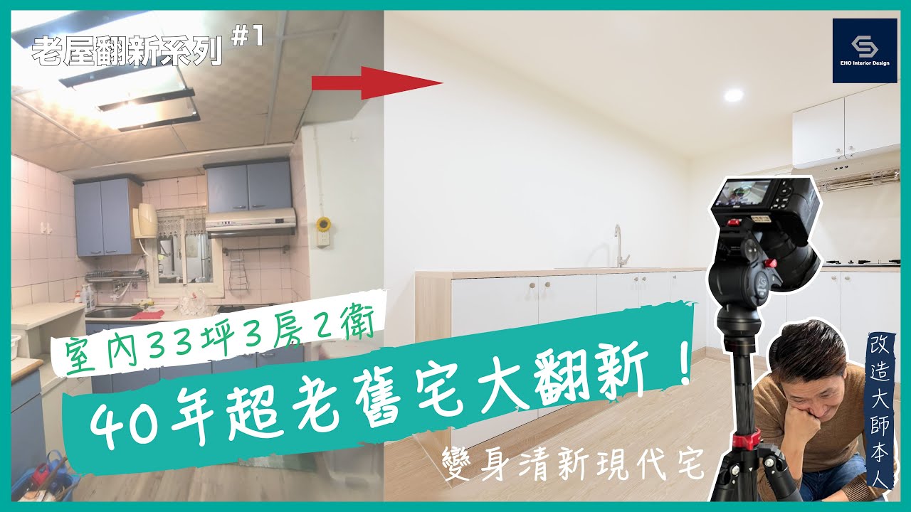 40年超老舊宅舊屋大翻新！室內33坪3房2衛，變身清新奶茶色現代宅