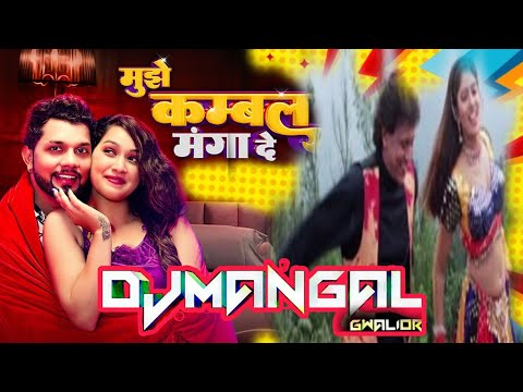 MUJHE KAMBAL MANGA DE (HINDI X BHOJPURI MASHUP REMIX) DJ MANGAL GWALIOR