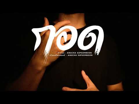 กอด - travelsong [Official Lyrics Video]