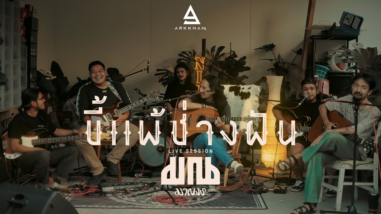 เนื้อเพลง ขี้แพ้ช่างฝัน มาณพ