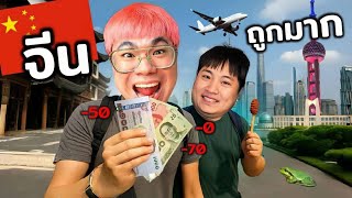 งบน้อย เที่ยวจีน ทำได้แล้ว!! ภารกิจเที่ยวต่างประเทศให้ถูกที่สุด??