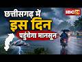 CG Monsoon 2026 Monsoon Will Arrive In Chhattisgarh On This Day Heavy Rain Expected In Many Di