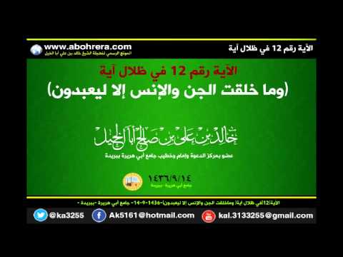 الأية 12 في ظلال آية وماخلقت الجن والإنس إلا ليعبدون لفضيلة الشيخ خالد بن علي أبا الخيل 