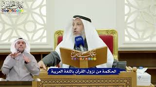307 - الحكمة من نزول القرآن باللغة العربية - عثمان الخميس