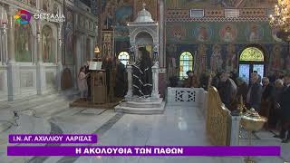 Η ΑΚΟΛΟΥΘΙΑ ΤΩΝ ΠΑΘΩΝ_Ι.Ν.Α. ΑΧΙΛΛΙΟΥ ΛΑΡΙΣΑΣ 09 04 2026 Η ΑΚΟΛΟΥΘΙΑ ΤΩΝ ΠΑΘΩΝ_Ι.Ν.Α. ΑΧΙΛΛΙΟΥ ΛΑΡΙΣΑΣ 09 04 2026