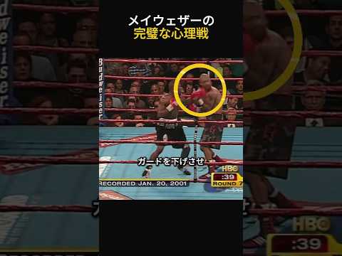 メイウェザーの 完璧な心理戦