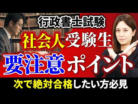 【行政書士試験】今すぐやめて！社会人がやりがちなNG勉強法5選