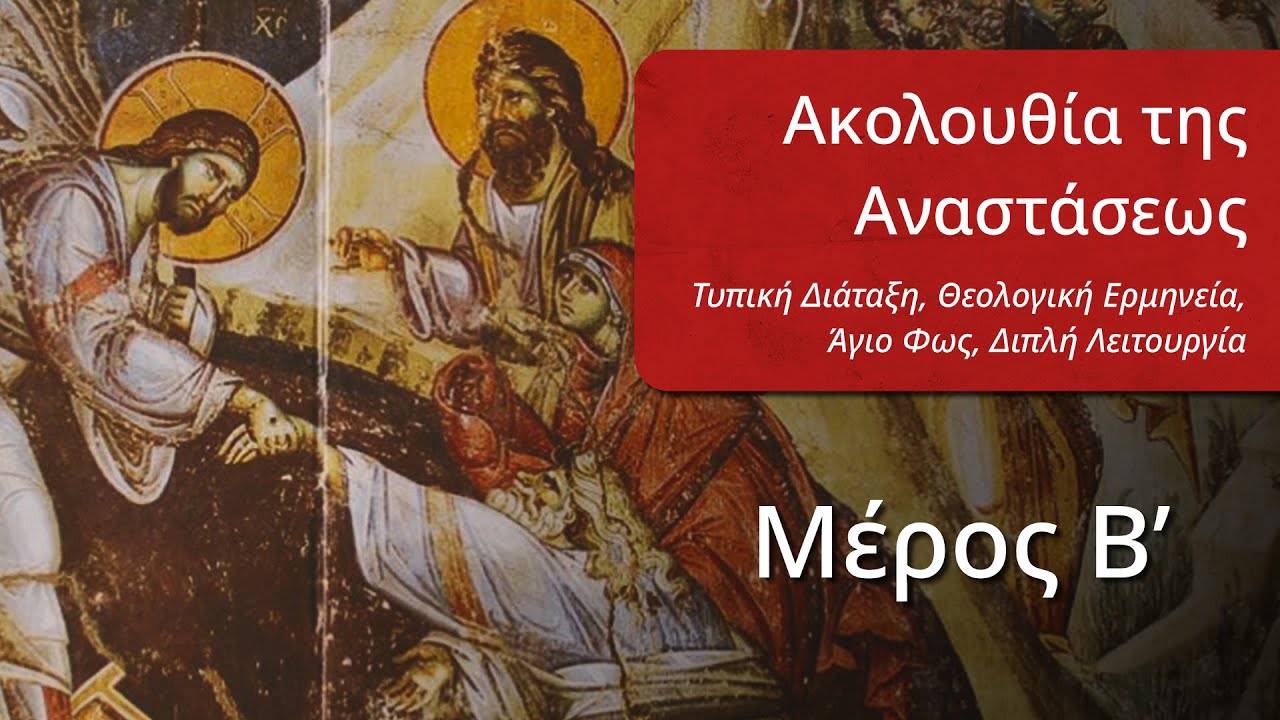 Ακολουθία της Αναστάσεως: Τυπική Διάταξη, Θεολογική Ερμηνεία, Διπλή Λειτουργία