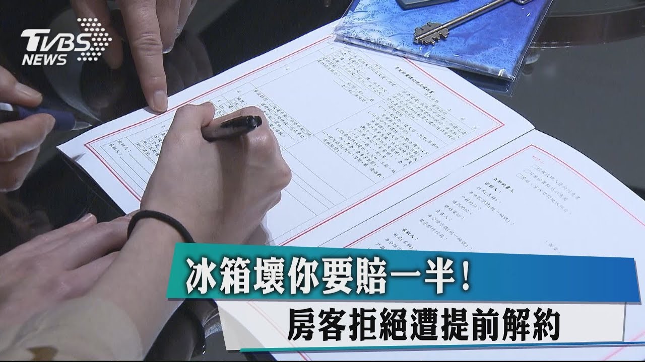 冰箱壞你要賠一半! 房客拒絕遭提前解約