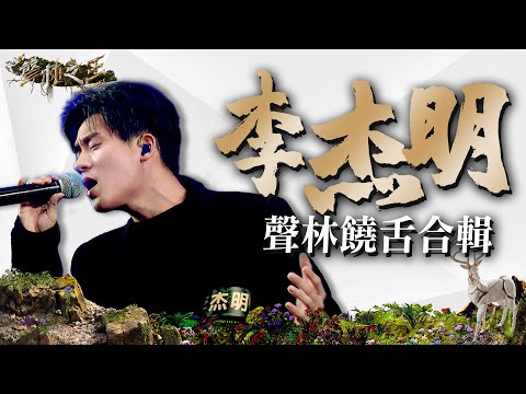 李杰明人氣饒舌合輯｜聲林之王3 Clip｜Jungle Voice 3 - YouTube
