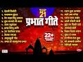 Top 21 Prabhat Geete Pahatechi Bhaktigeete Marathi Morning Songs प्रभात गीते Sho